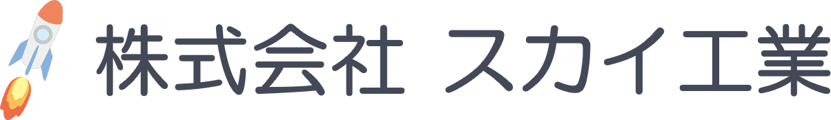 株式会社 スカイ工業