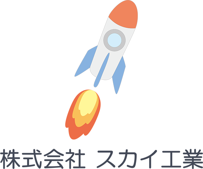 株式会社 スカイ工業 